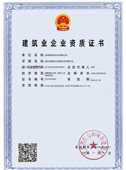 建筑业企业资质证书