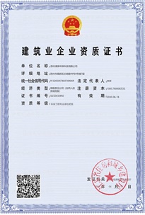 建筑业企业资质证书